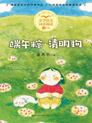 cover image of 端午粽·清明狗 (小学语文同步阅读书系)